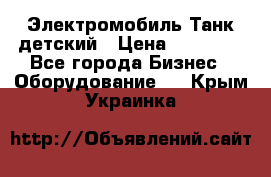 Электромобиль Танк детский › Цена ­ 21 900 - Все города Бизнес » Оборудование   . Крым,Украинка